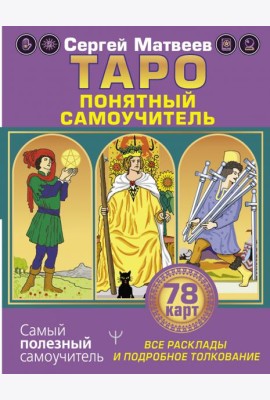 Таро. Все расклады и подробное толкование 78 карт. Понятный самоучитель