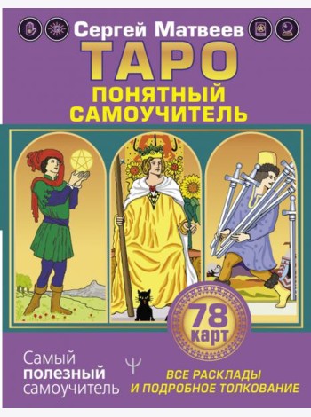 Таро. Все расклады и подробное толкование 78 карт. Понятный самоучитель