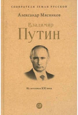Владимир Путин. Из летописи XXI века