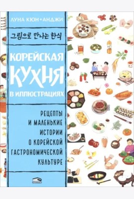 Корейская кухня в иллюстрациях