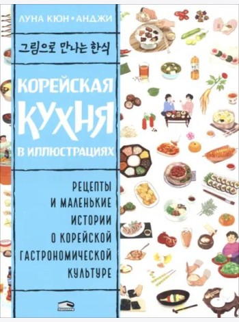 Корейская кухня в иллюстрациях