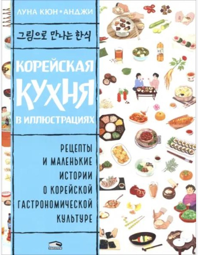 Корейская кухня в иллюстрациях