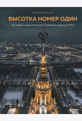 Высотка номер один: история и архитектура Главного здания МГУ