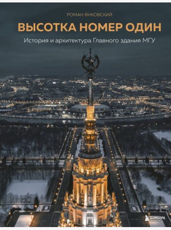Высотка номер один: история и архитектура Главного здания МГУ