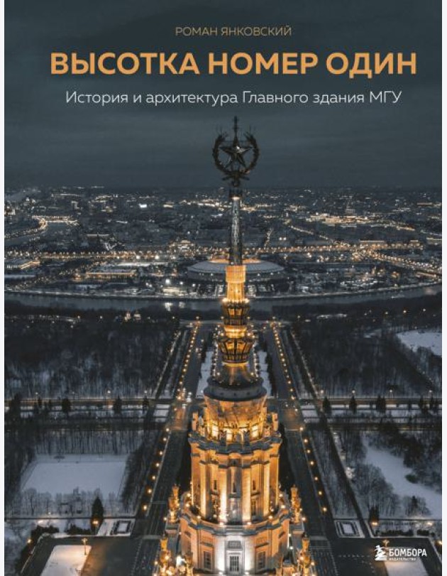 Высотка номер один: история и архитектура Главного здания МГУ