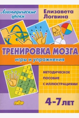 Тренировка мозга. Игры и упражнения. Для детей от 4-7 лет