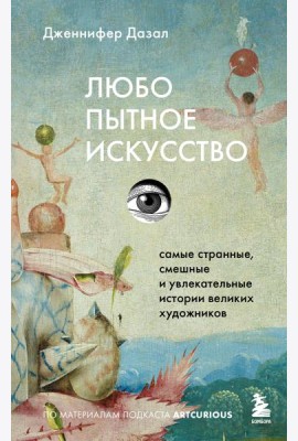 Любопытное искусство. Самые странные, смешные и увлекательные истории великих художников
