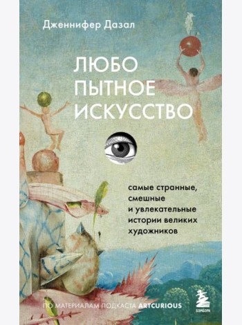 Любопытное искусство. Самые странные, смешные и увлекательные истории великих художников