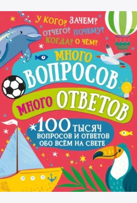 Много вопросов. Много ответов