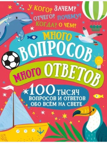 Много вопросов. Много ответов