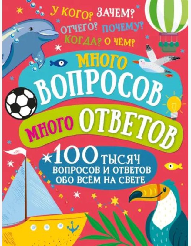 Много вопросов. Много ответов