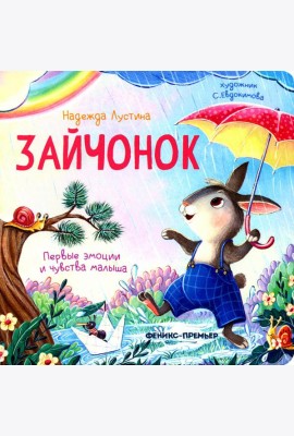 Зайчонок. 5-е изд