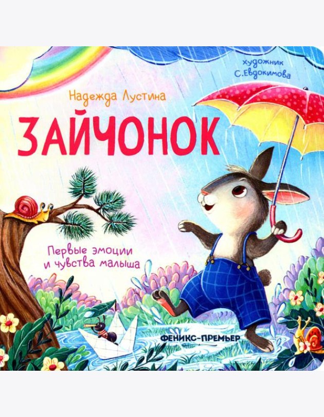 Зайчонок. 5-е изд