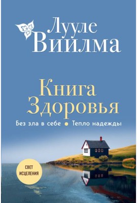 Книга здоровья. Без зла в себе. Тепло надежды (новое оформление)