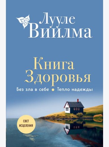 Книга здоровья. Без зла в себе. Тепло надежды (новое оформление)