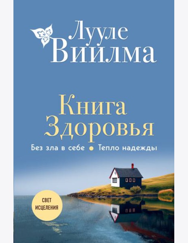 Книга здоровья. Без зла в себе. Тепло надежды (новое оформление)
