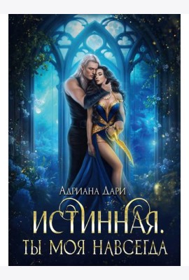Истинная. Ты моя навсегда