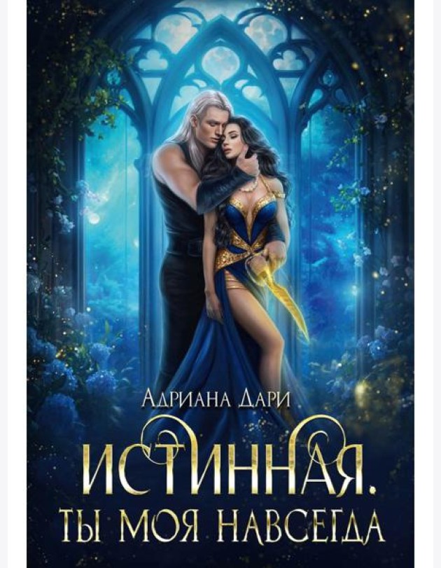 Истинная. Ты моя навсегда