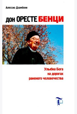 Дон Оресте Бенци: Улыбка Бога на дорогах человечества