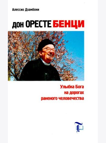 Дон Оресте Бенци: Улыбка Бога на дорогах человечества