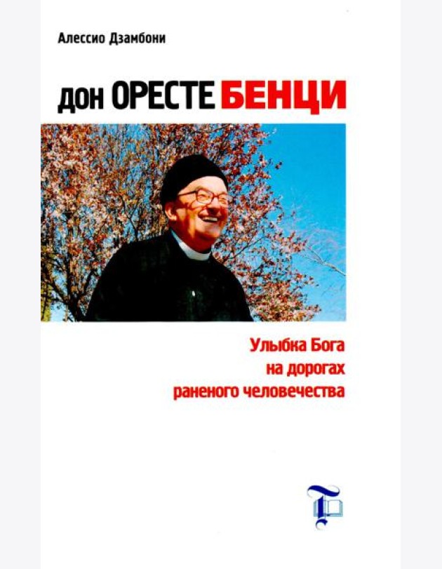 Дон Оресте Бенци: Улыбка Бога на дорогах человечества