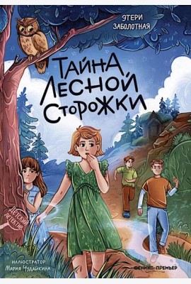 Тайна лесной сторожки