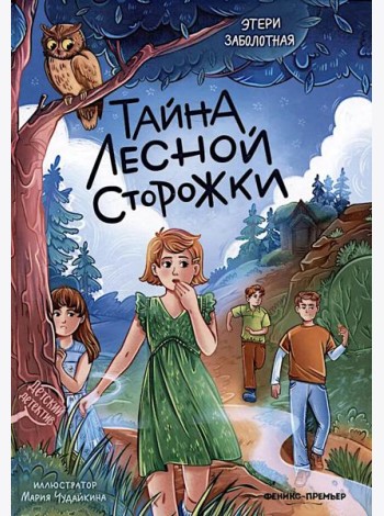 Тайна лесной сторожки