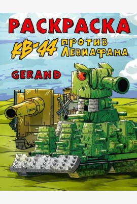 Gerand. Раскраска. КВ-44 против Левиафана