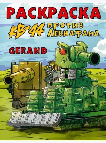 Gerand. Раскраска. КВ-44 против Левиафана