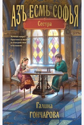 Азъ есмь Софья. Сестра