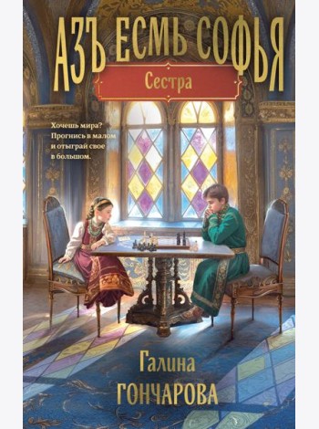 Азъ есмь Софья. Сестра