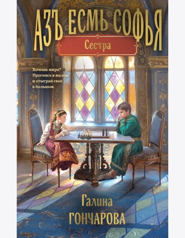 Азъ есмь Софья. Сестра