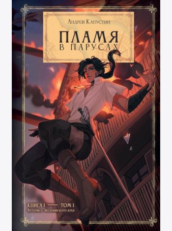 Пламя в Парусах. Кн. 1. Т. 1