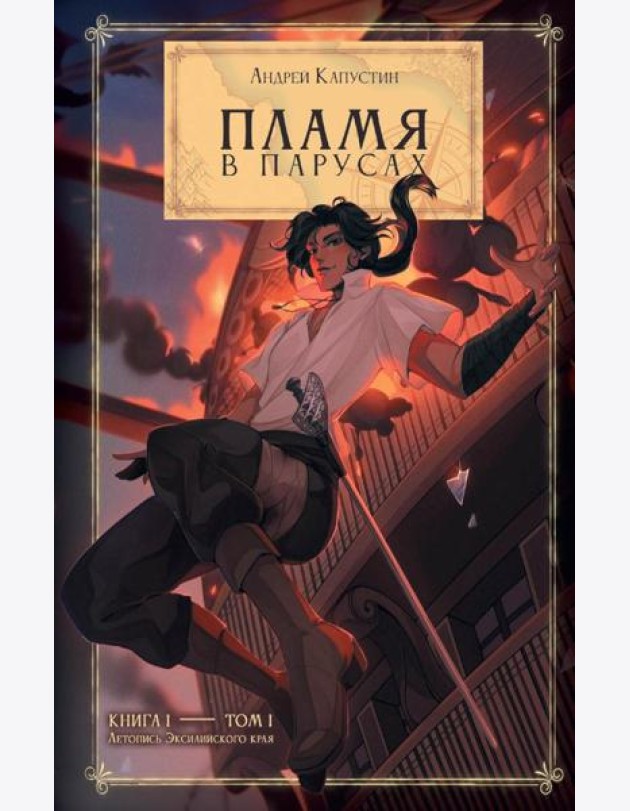 Пламя в Парусах. Кн. 1. Т. 1