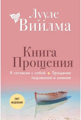 Книга прощения. В согласии с собой. Прощение подлинное и мнимое
