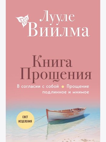 Книга прощения. В согласии с собой. Прощение подлинное и мнимое