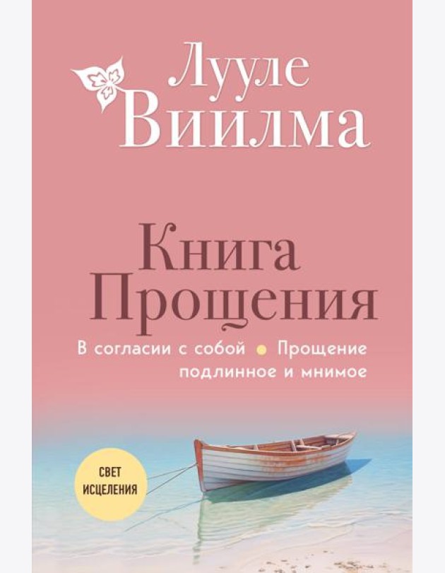 Книга прощения. В согласии с собой. Прощение подлинное и мнимое
