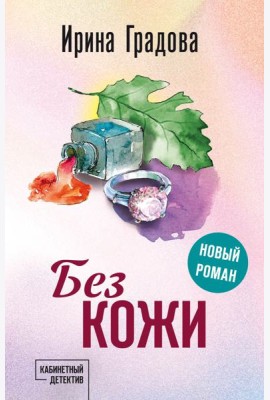 Без кожи
