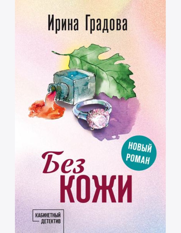 Без кожи