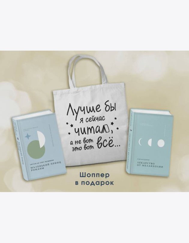 Комплект Книги и шоппер (