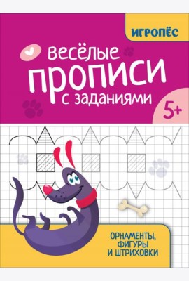 Веселые прописи с заданиями. Орнаменты, фигуры и штриховки