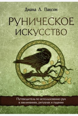 Руническое искусство. Путеводитель по использованию рун в заклинаниях, ритуалах и гадании
