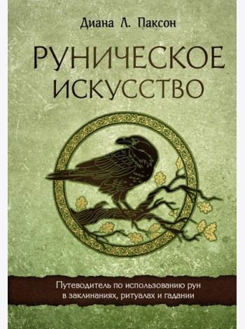 Руническое искусство. Путеводитель по использованию рун в заклинаниях, ритуалах и гадании