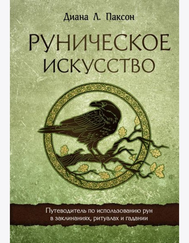 Руническое искусство. Путеводитель по использованию рун в заклинаниях, ритуалах и гадании
