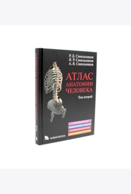 Атлас анатомии человека. В 3 т. Т. 2: Учебное пособие. 8-е изд., перераб