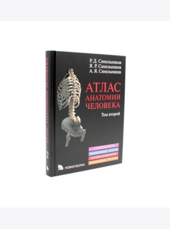 Атлас анатомии человека. В 3 т. Т. 2: Учебное пособие. 8-е изд., перераб