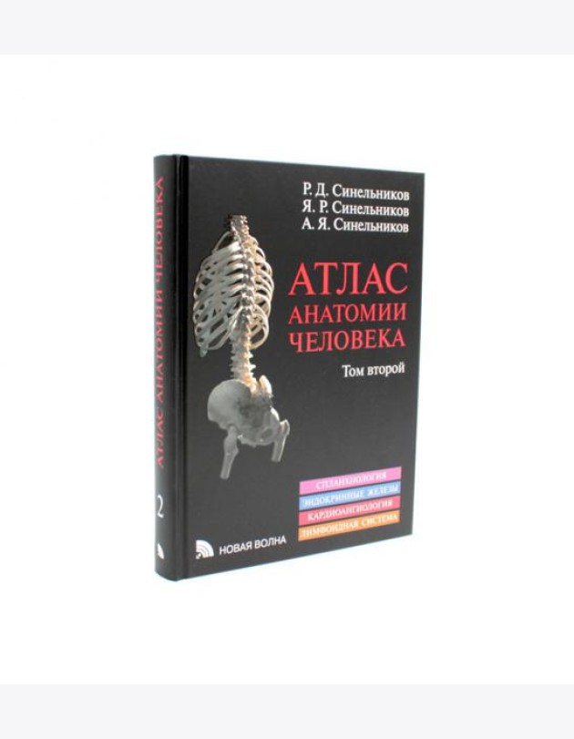 Атлас анатомии человека. В 3 т. Т. 2: Учебное пособие. 8-е изд., перераб