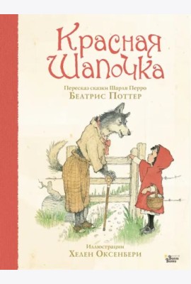 Красная Шапочка