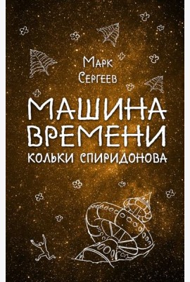 Машина времени Кольки Спиридонова