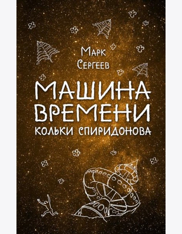 Машина времени Кольки Спиридонова